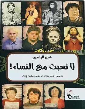 لا تعبث مع النساء